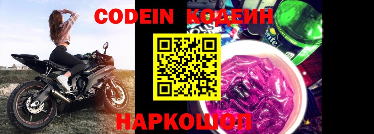Кодеин напиток Lean (лин)  Вход с VPN  Кодеин напиток Lean (лин)  как найти наркотики  Щёлково 